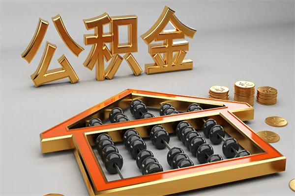 鹤壁离职公积取（离职取公积金流程）